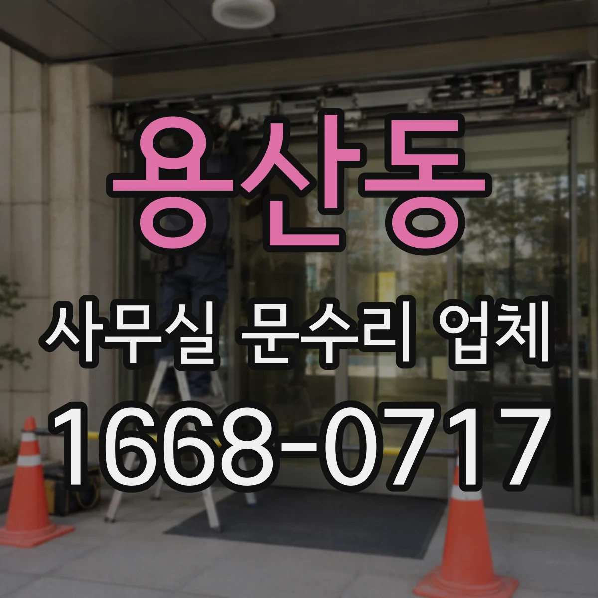 용산동 사무실 문수리 업체
