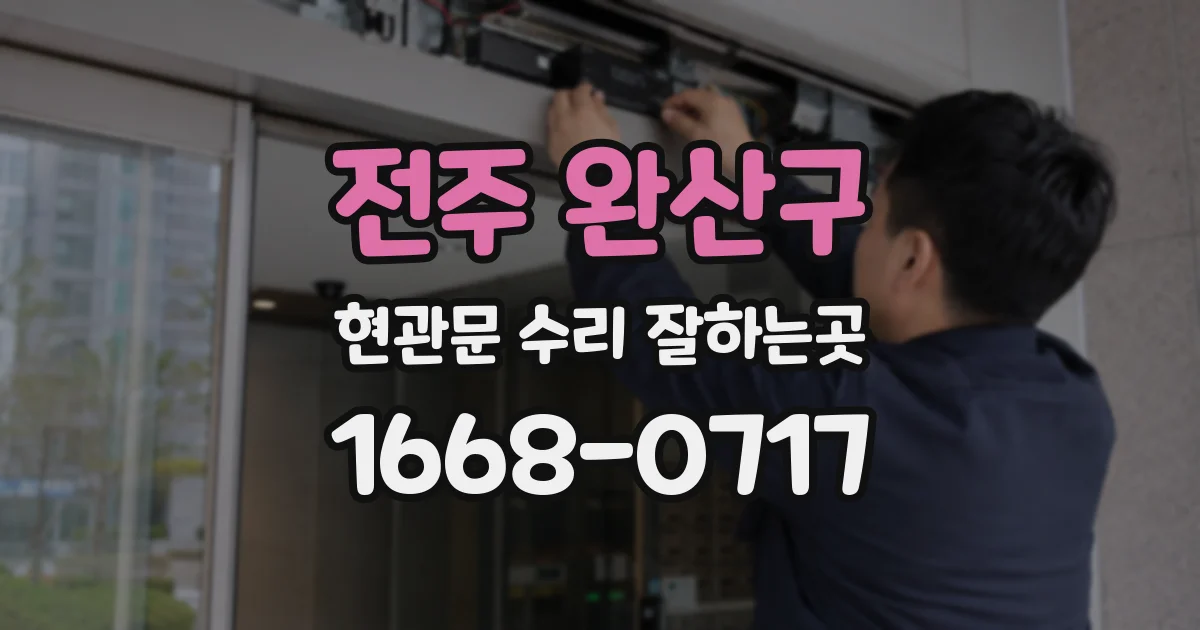전주 완산구 현관문 수리 잘하는곳