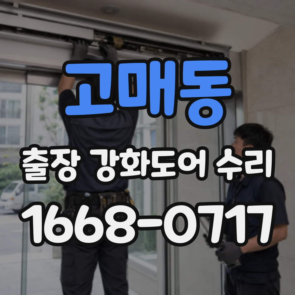 고매동 출장 강화도어 수리