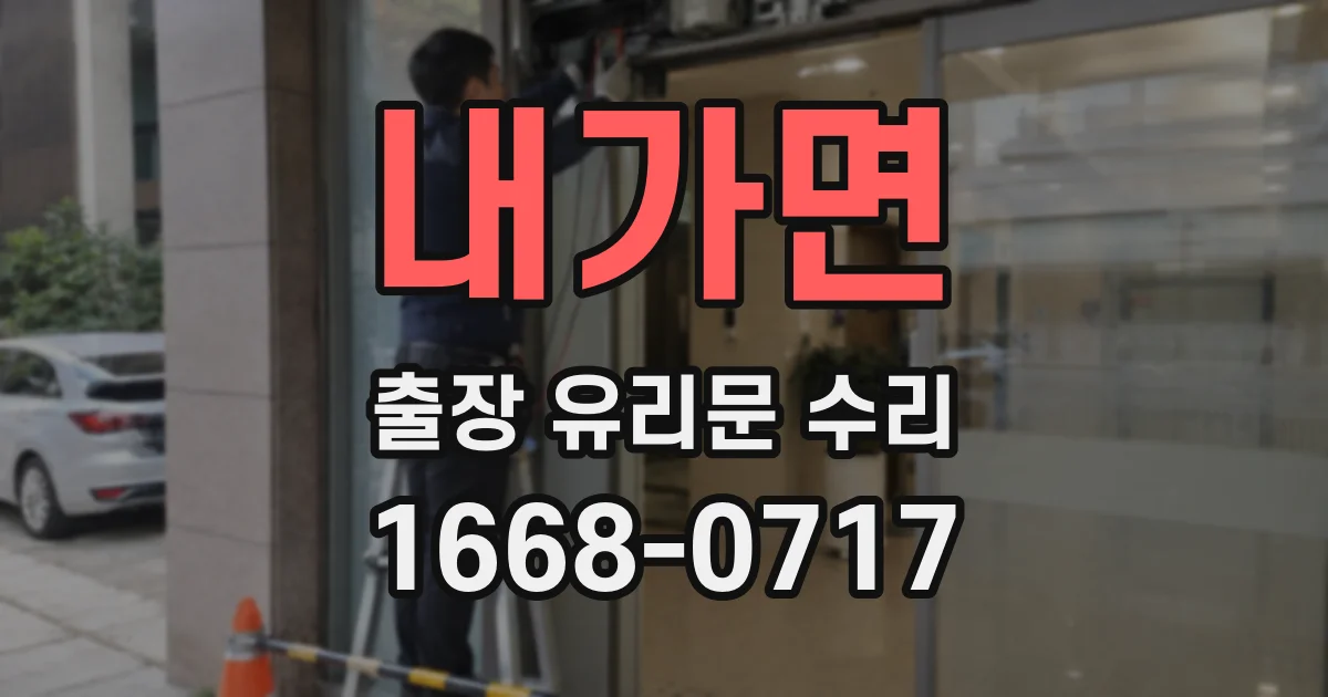 내가면 출장 유리문 수리