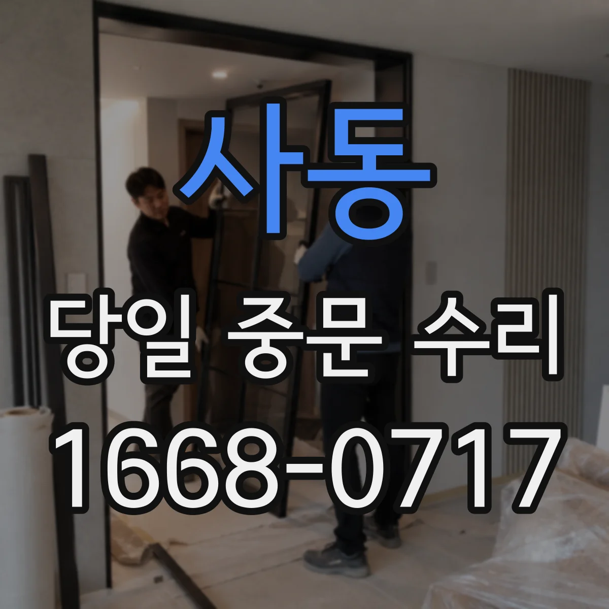 사동 당일 중문 수리