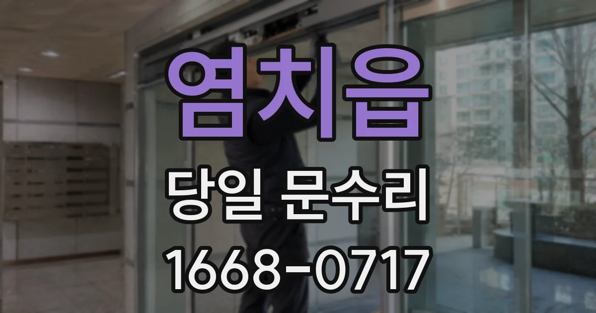 염치읍 당일 문수리
