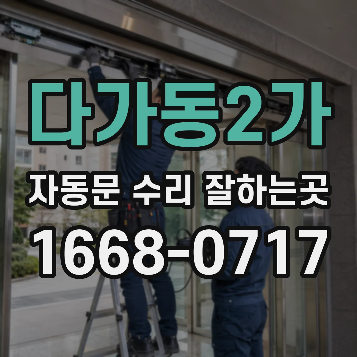 다가동2가 자동문 수리 잘하는곳
