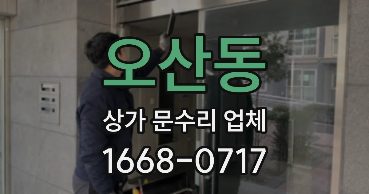 오산동 상가 문수리 업체
