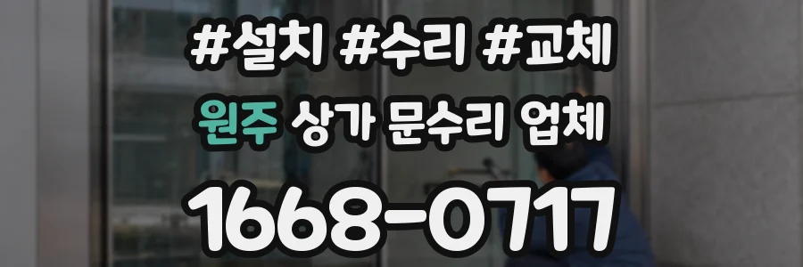 원주 상가 문수리 업체