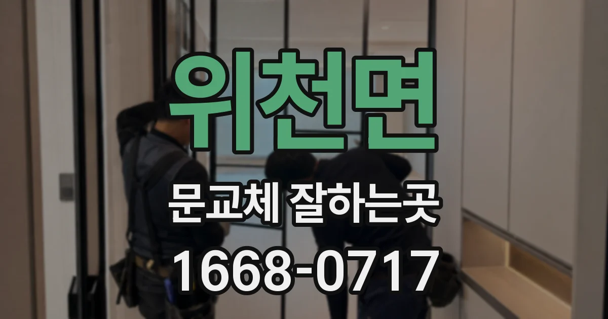 위천면 문교체 잘하는곳