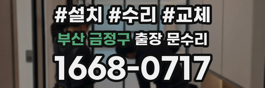 부산 금정구 출장 문수리