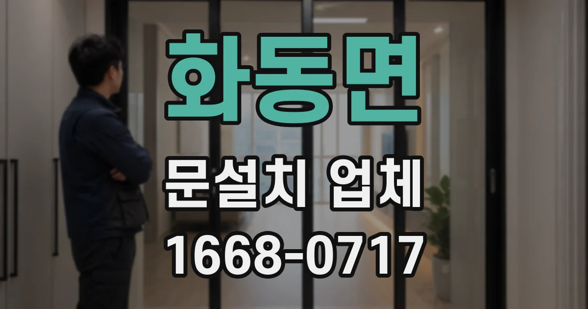 화동면 문설치 업체