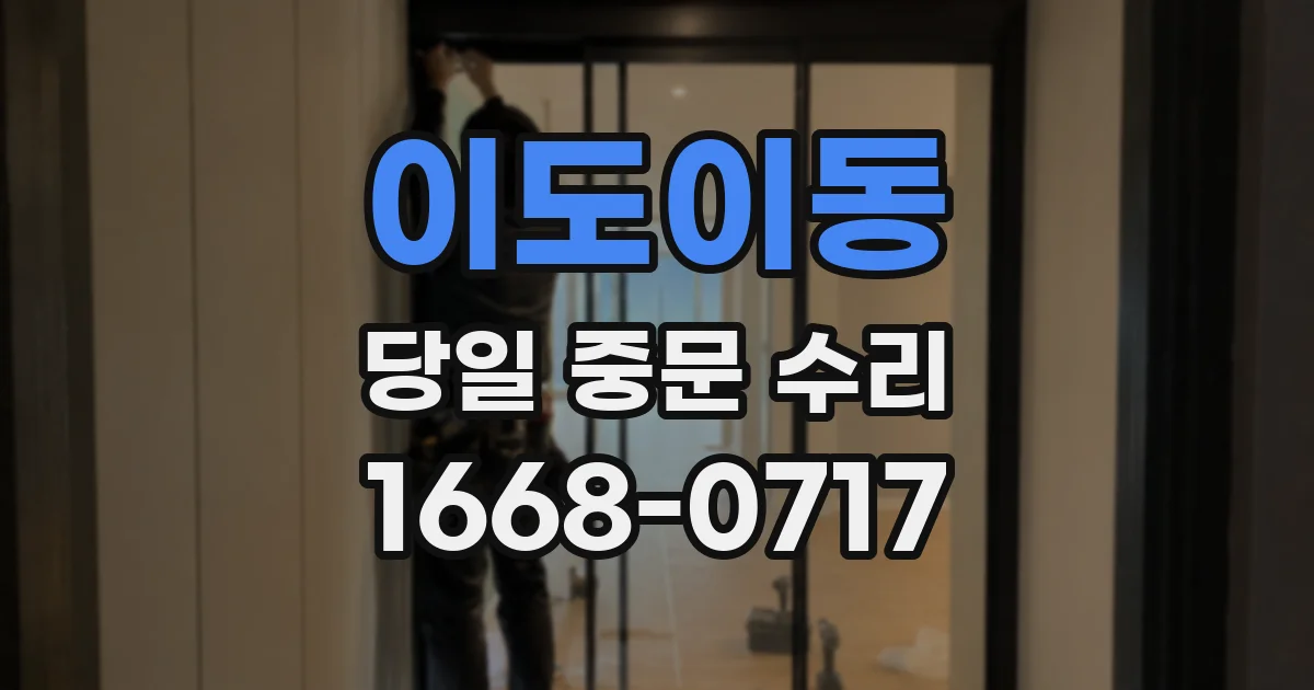 이도이동 당일 중문 수리