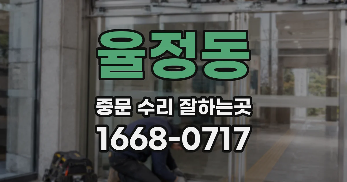 율정동 중문 수리 잘하는곳