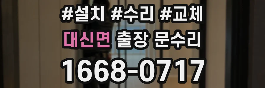 대신면 출장 문수리