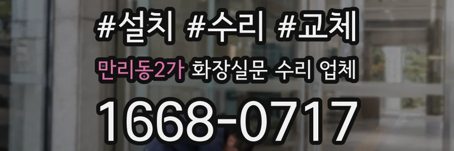 만리동2가 화장실문 수리 업체