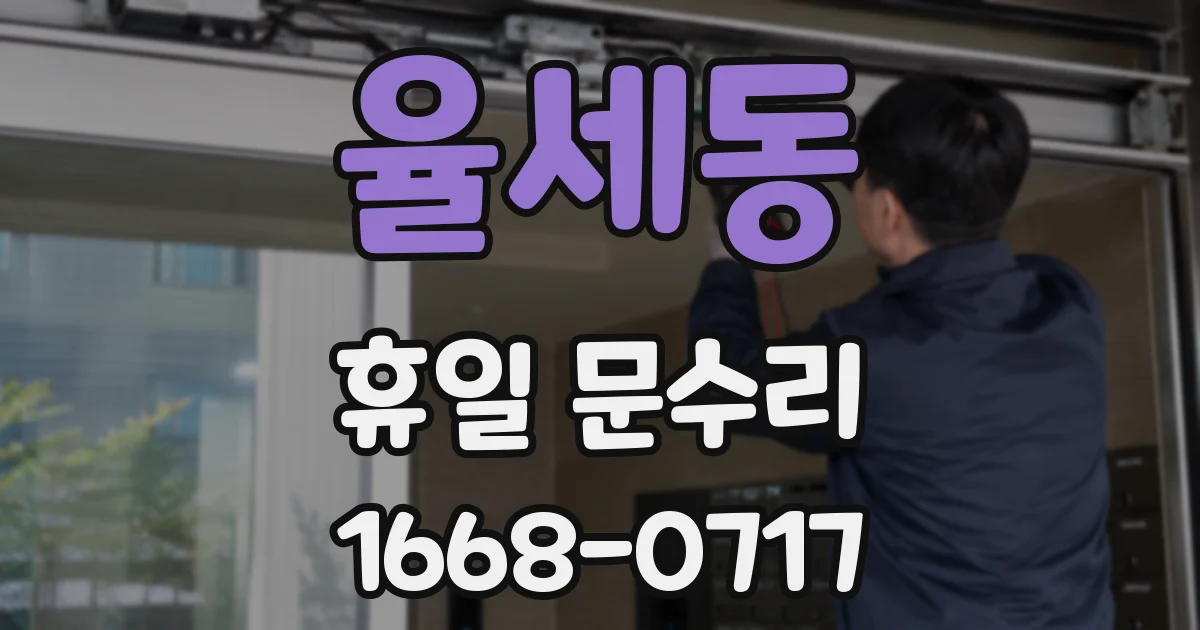 율세동 휴일 문수리