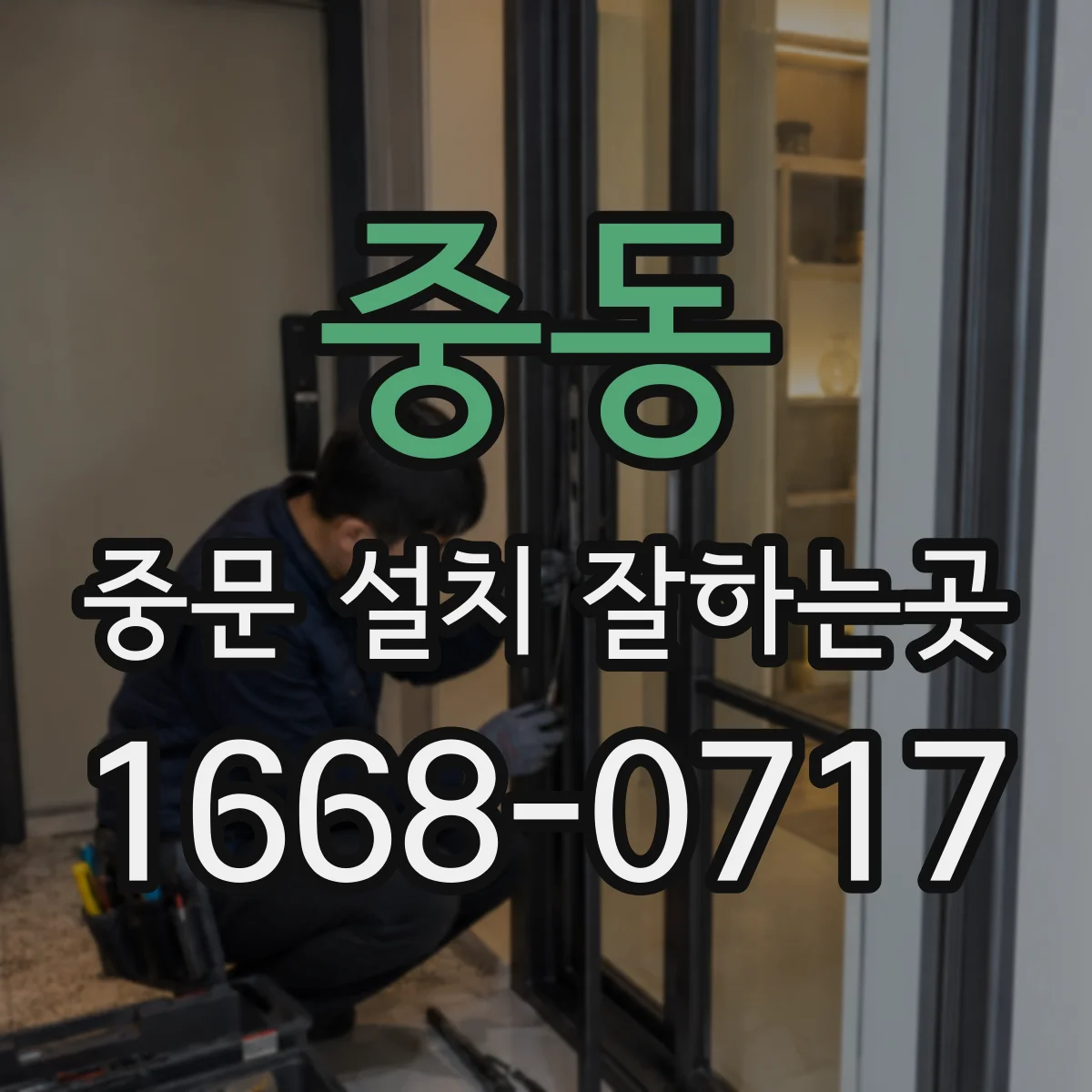 중동 중문 설치 잘하는곳