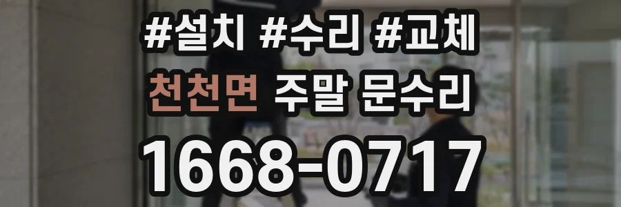 천천면 주말 문수리
