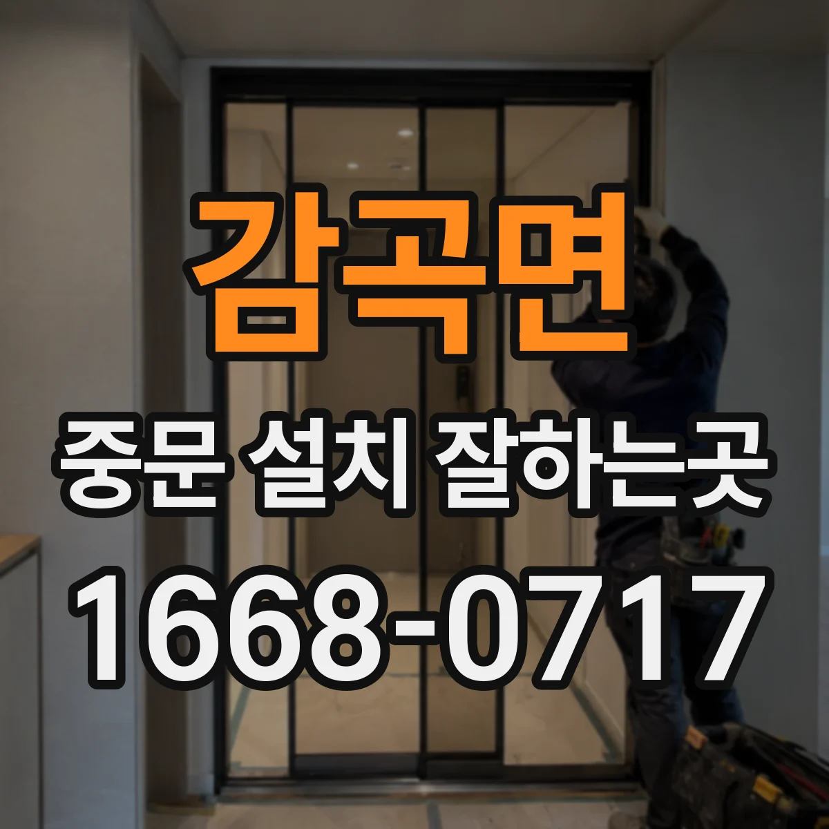 감곡면 중문 설치 잘하는곳