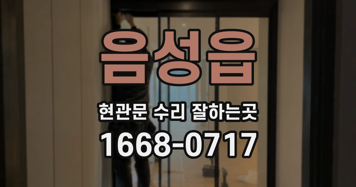 음성읍 현관문 수리 잘하는곳