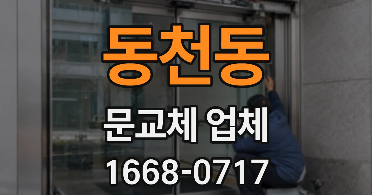 동천동 문교체 업체