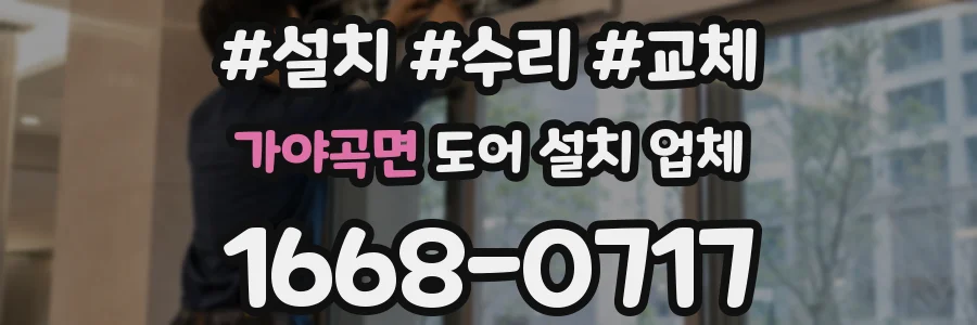 가야곡면 도어 설치 업체