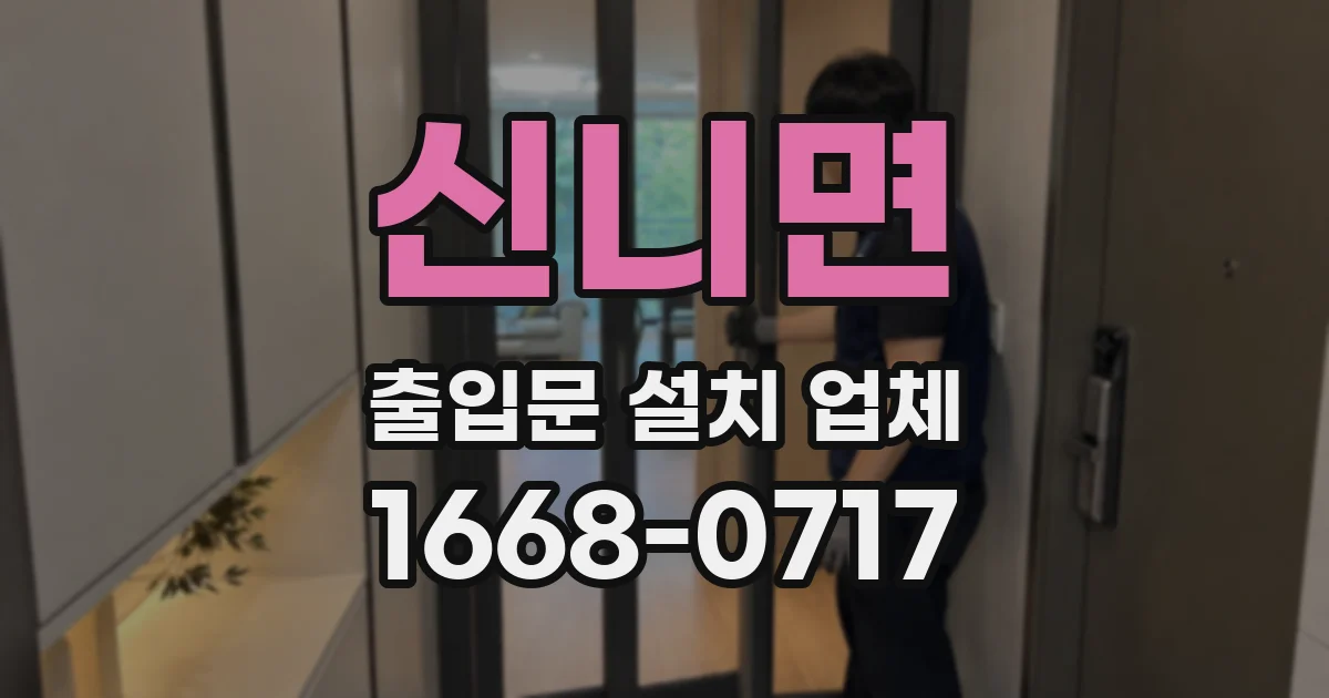 신니면 출입문 설치 업체