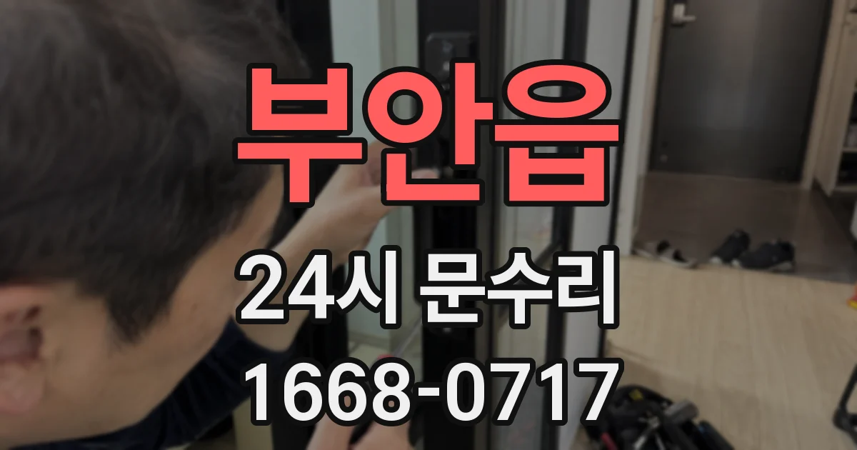 부안읍 24시 문수리
