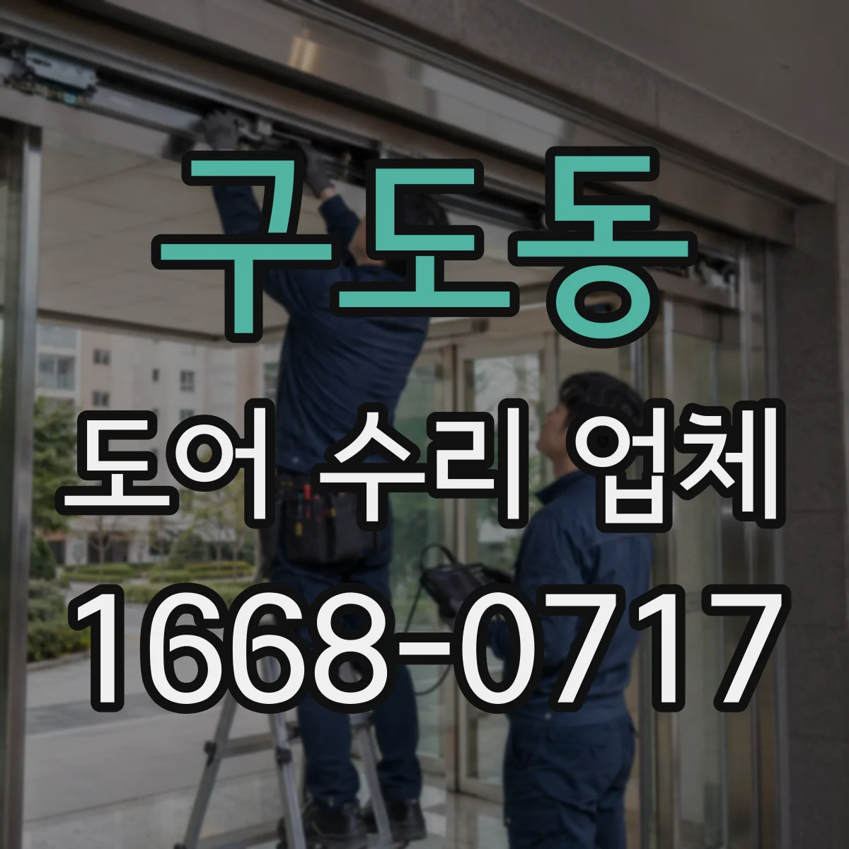 구도동 도어 수리 업체