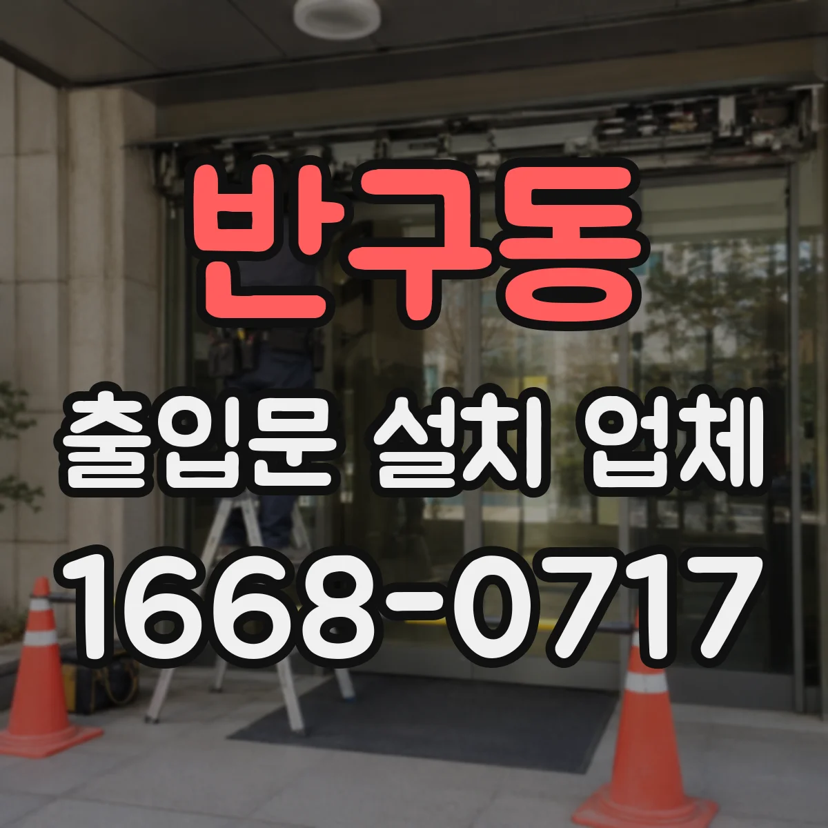 반구동 출입문 설치 업체