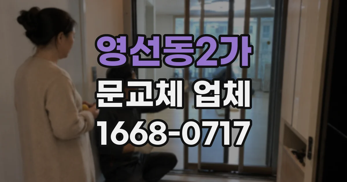 영선동2가 문교체 업체