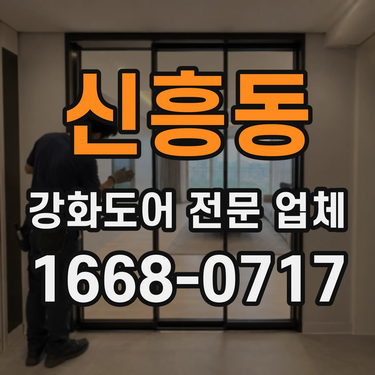 신흥동 강화도어 전문 업체