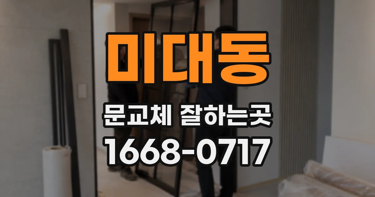 미대동 문교체 잘하는곳