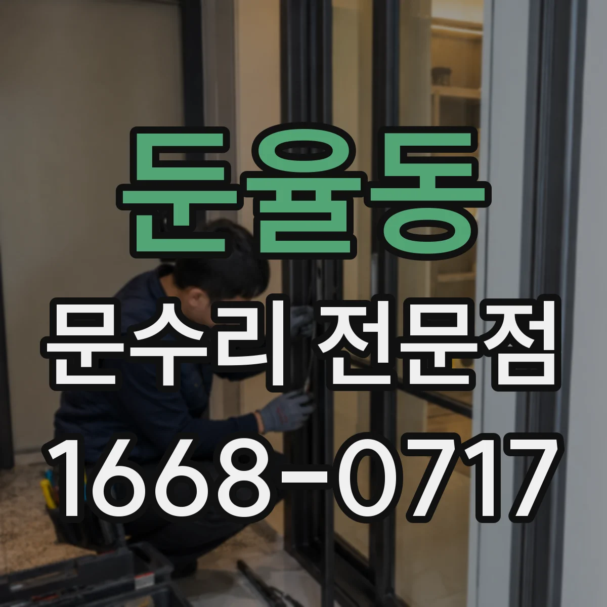 둔율동 문수리 전문점