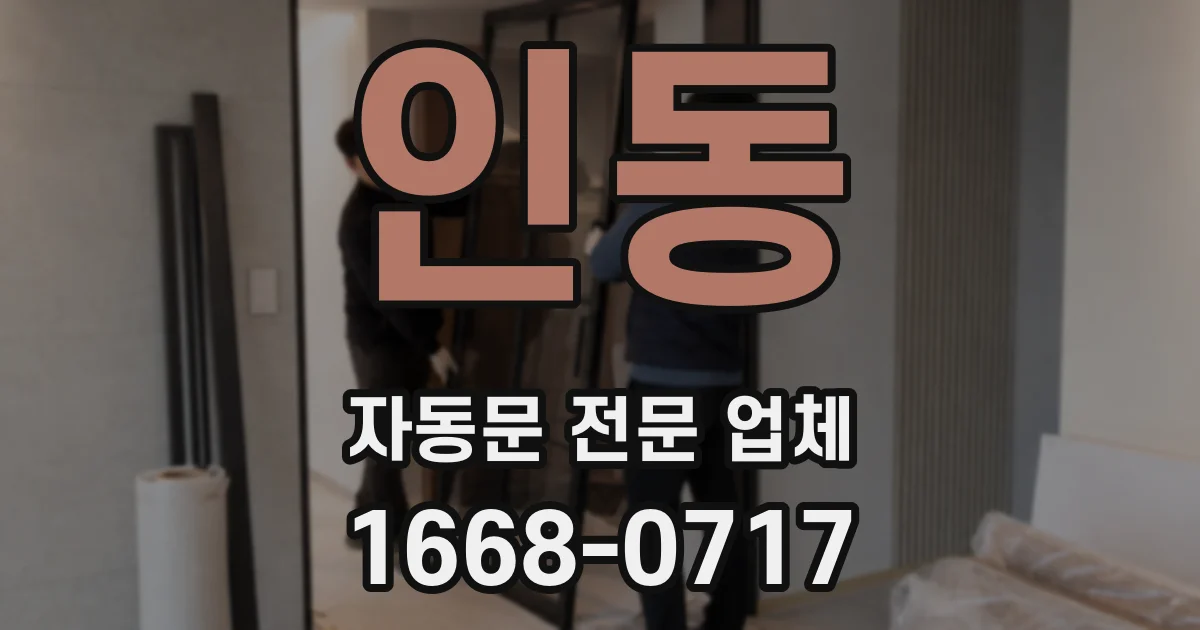 인동 자동문 전문 업체