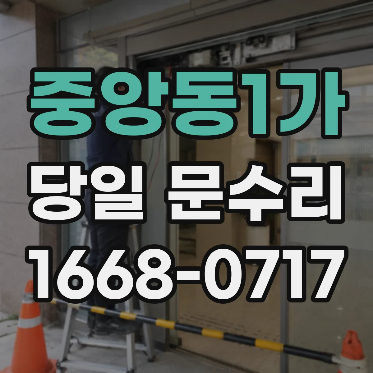 중앙동1가 당일 문수리