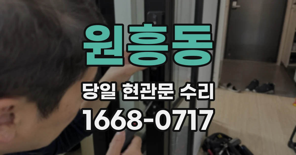원흥동 당일 현관문 수리