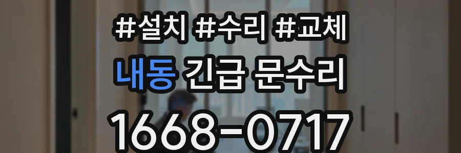 내동 긴급 문수리