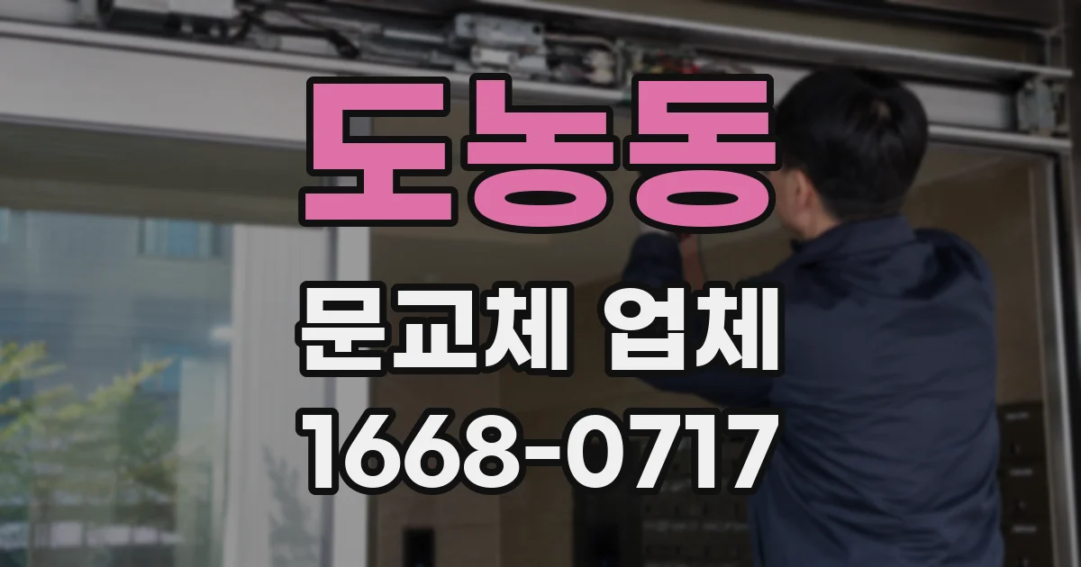 도농동 문교체 업체