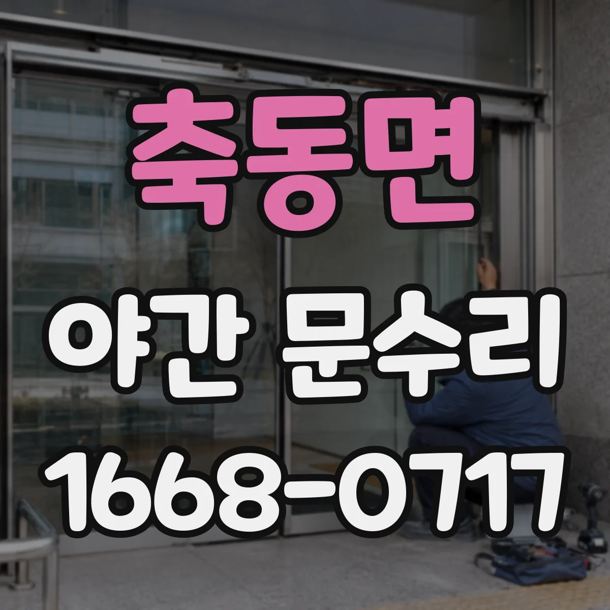축동면 야간 문수리