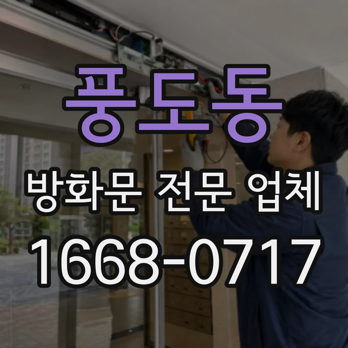 풍도동 방화문 전문 업체
