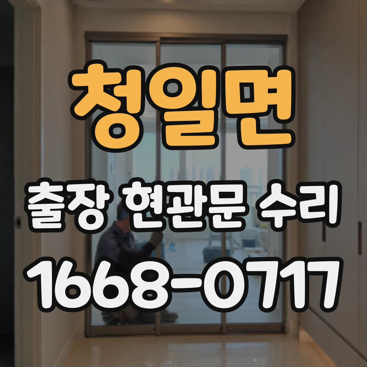 청일면 출장 현관문 수리 문 잠김·경첩 문제 진단 후 작업 방식 안내