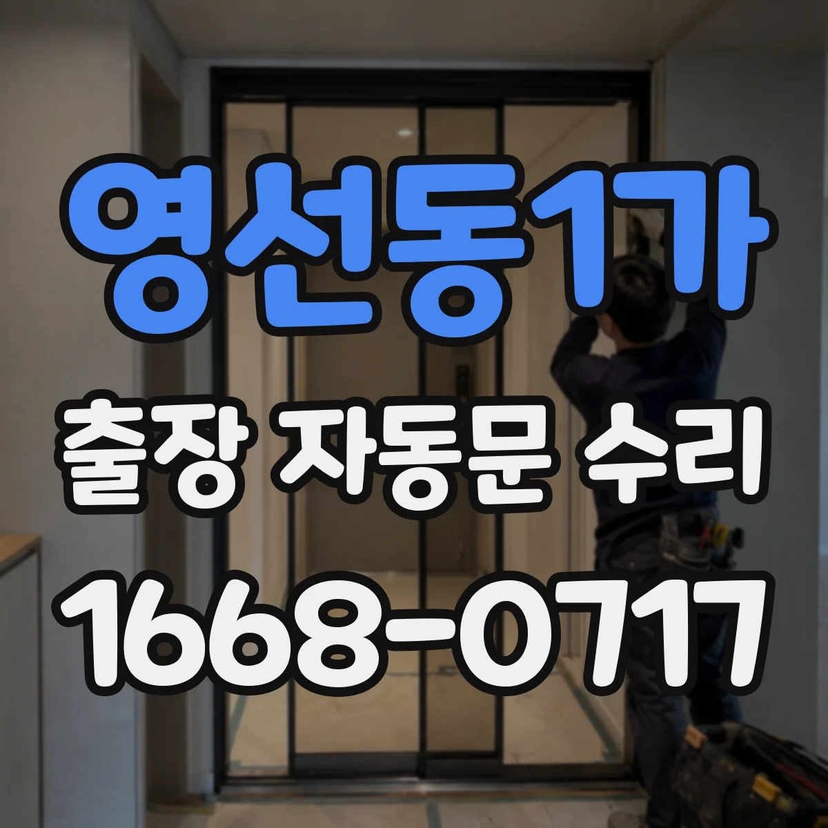 영선동1가 출장 자동문 수리