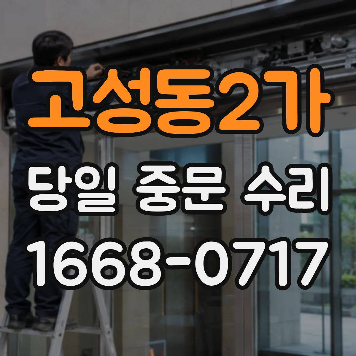 고성동2가 당일 중문 수리