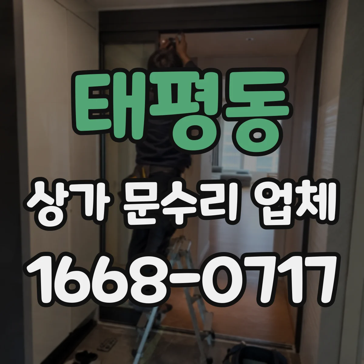 태평동 상가 문수리 업체