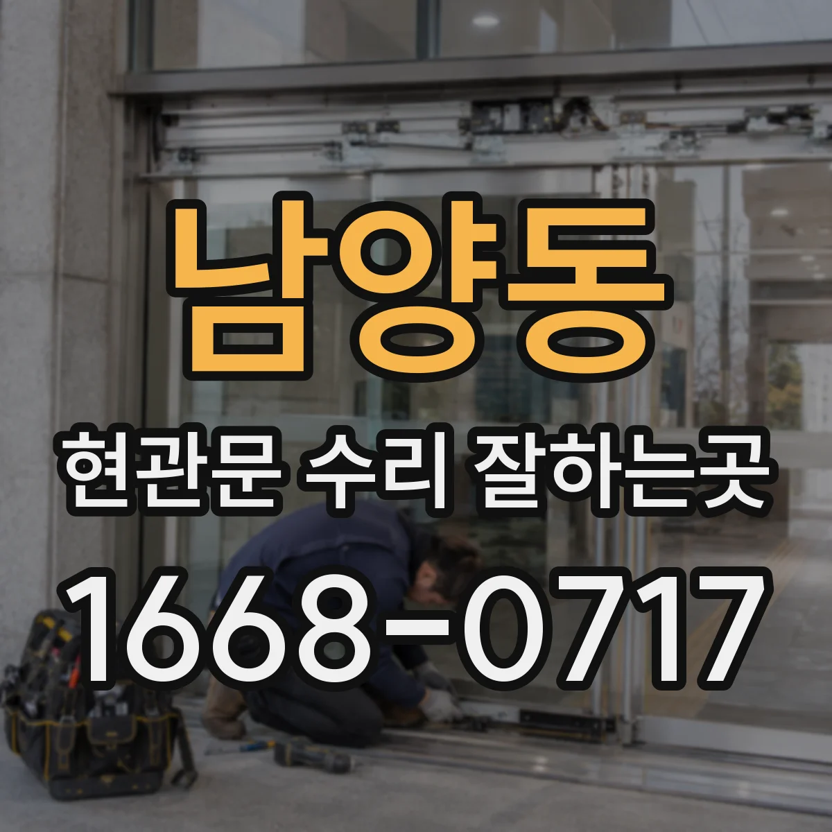 남양동 현관문 수리 잘하는곳