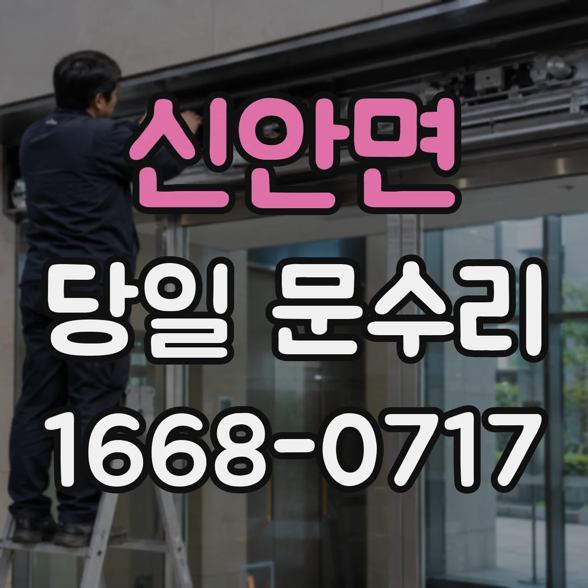 신안면 당일 문수리