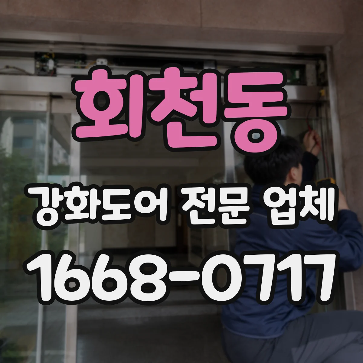 회천동 강화도어 전문 업체