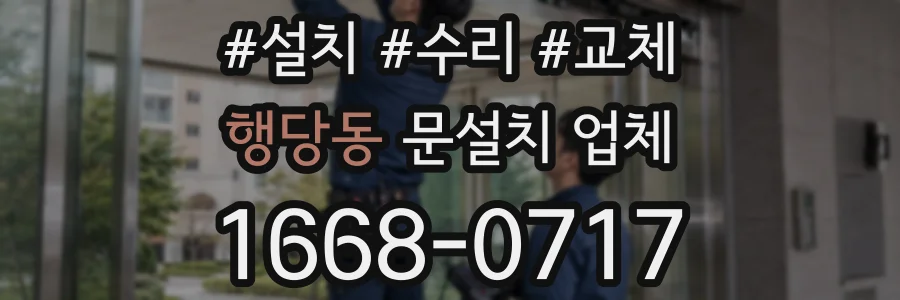 행당동 문설치 업체