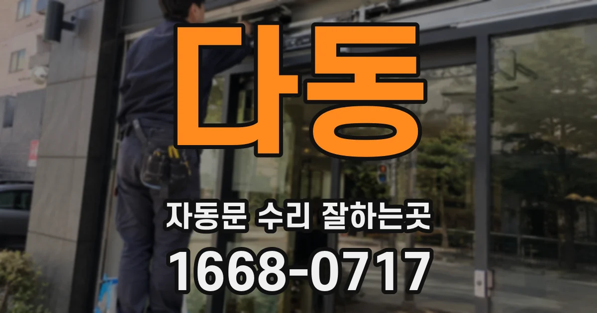 다동 자동문 수리 잘하는곳