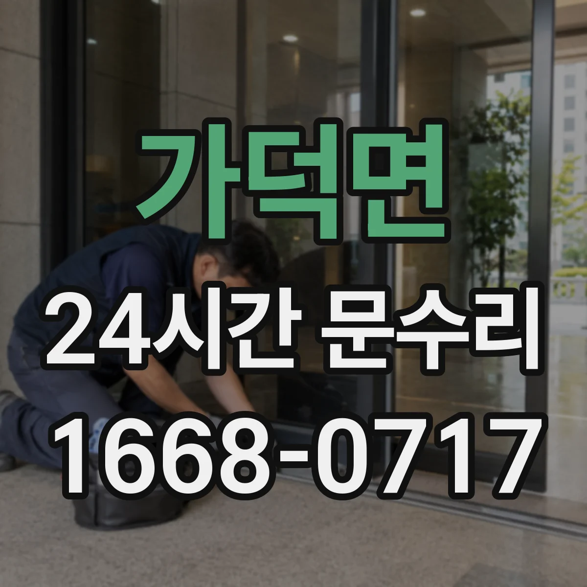 가덕면 24시간 문수리