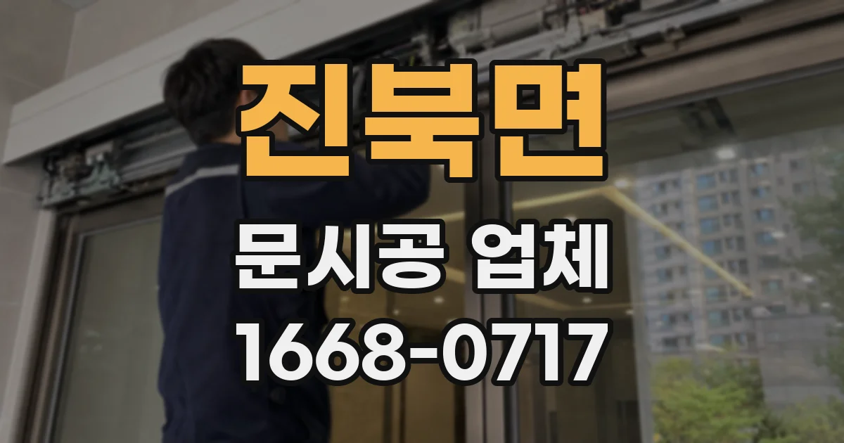 진북면 문시공 업체