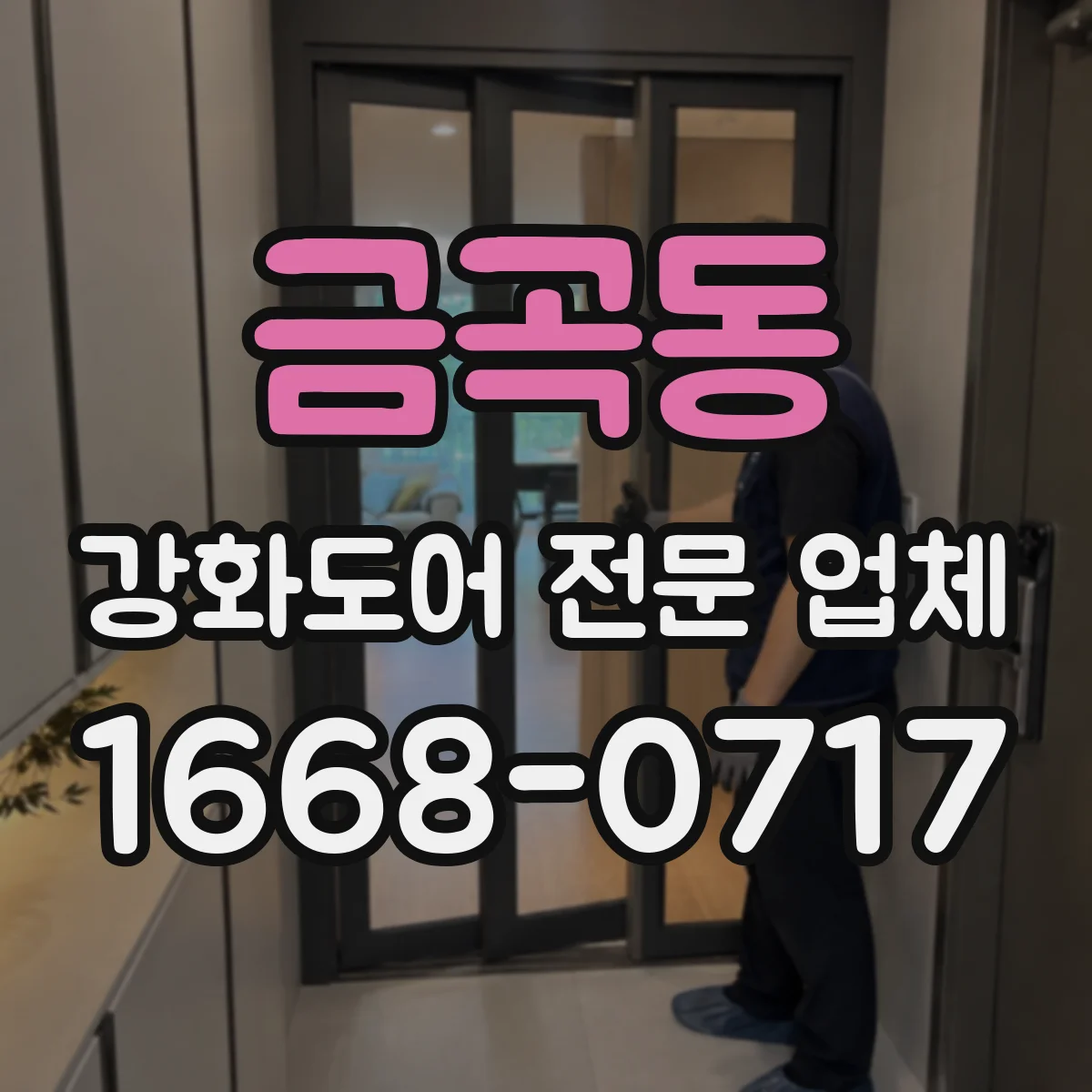 금곡동 강화도어 전문 업체